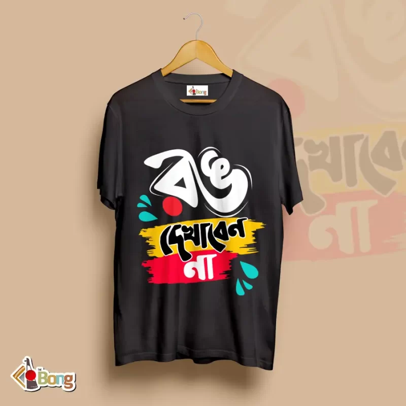 Rong dekhaben na holi special t-shirt